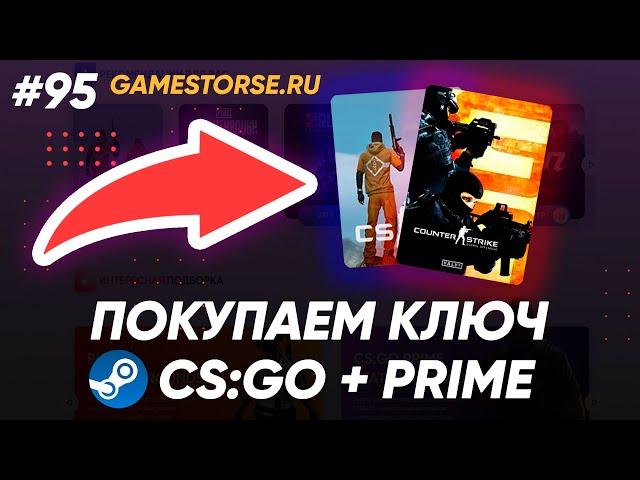 ГДЕ КУПИТЬ КЛЮЧ CS:GO С ПРАЙМОМ БЕЗ ОБМАНА?! // Проверка магазина - gamestorse