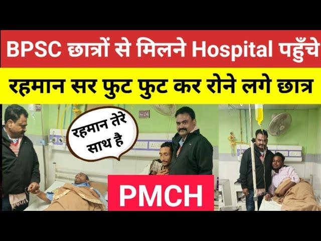 BPSC छात्रों से मिलने Hospital पहुँचे रहमान सर फुट फुट कर रोने लगे#rahmansir