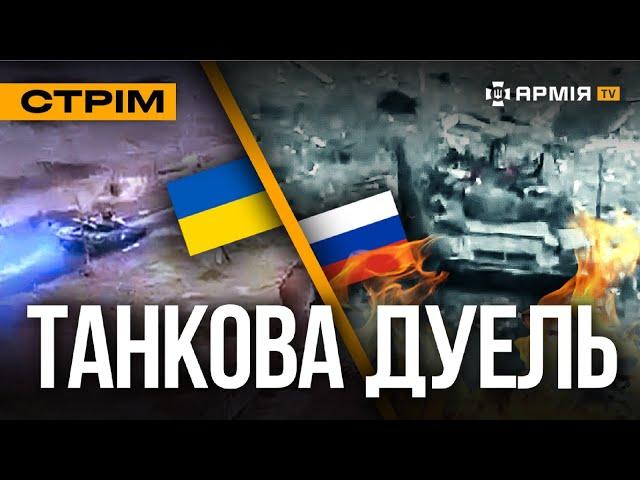 ВІДБИЛИ ШТУРМ НА КУП'ЯНСЬК, ПІДРИВ НАФТОЗАВОДУ В РОСІЇ, ТАНКОВА ДУЕЛЬ: стрім із прифронтового міста