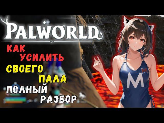 Palworld: КАК УСИЛИТЬ СВОИХ ПАЛОВ, ГАЙД ДЛЯ НОВИЧКОВ. + БОНУС В КОММЕНТАРИЯХ