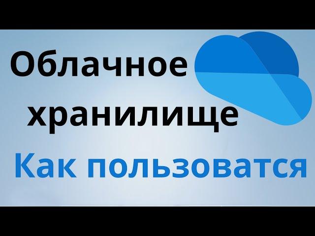 Как пользоватся облачным хранилищем OneDrive