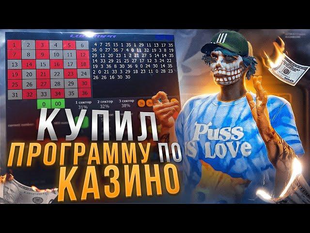 КУПИЛ И ПРОВЕРИЛ ПЛАТНУЮ ПРОГРАММУ ДЛЯ КАЗИНО В GTA 5 RP