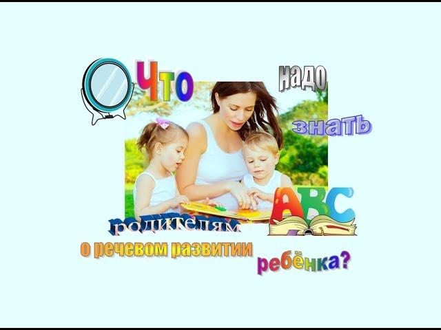 Что надо знать родителям о речевом развитии ребёнка?