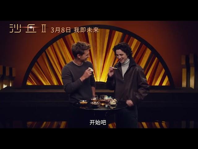 Timothée Chalamet & Austin Butler trying Chinese snacks via 電影沙丘2 on weibo