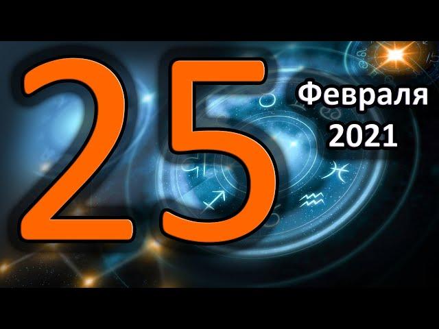 Гороскоп на сегодня 25 Февраля 2021 Года