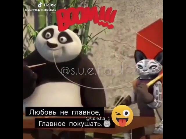 Кунгфу панда прикол