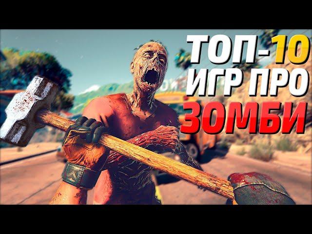 Топ 10 Игр про зомби на ПК! Лучшие игры про зомби-апокалипсис за последнее время!