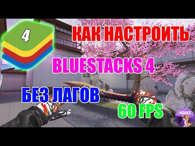 НАСТРОЙКА BLUESTACKS 4 ДЛЯ STANDOFF 2 БЕЗ ЛАГОВ, ФРИЗОВ