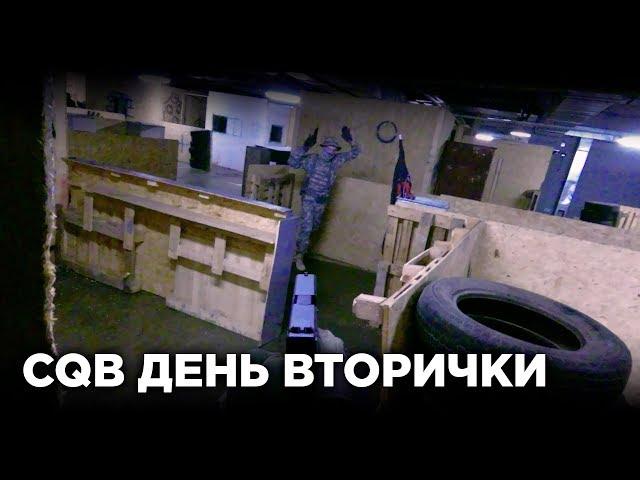 CQB ДЕНЬ ВТОРИЧКИ. ПИСТОЛЕТКА. AIRSOFT CQB GAMEPLAY