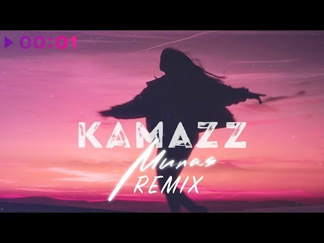 Kamazz - Милая (Remix)