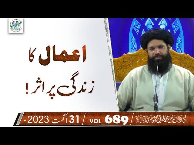 Amal Ka Zindagi Par Asar | 31 Aug 2023 | Sheikh Ul Wazaif | Ubqari Tasbeeh Khana | vol 689