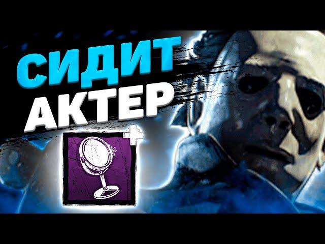 Зеркальный Майкл Dead By Daylight