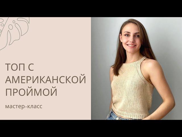 ТОП СПИЦАМИ С АМЕРИКАНСКОЙ ПРОЙМОЙ / МАСТЕР-КЛАСС