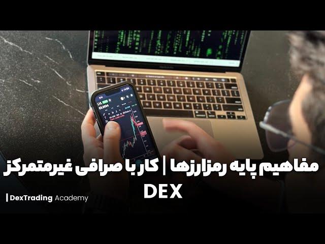مفاهیم پایه رمزارزها - کار با صرافی‌های غیرمتمرکز(DEX)