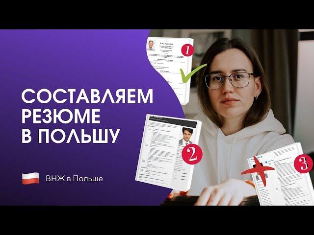 Как составить Успешное резюме на Польском | Пошаговая инструкция