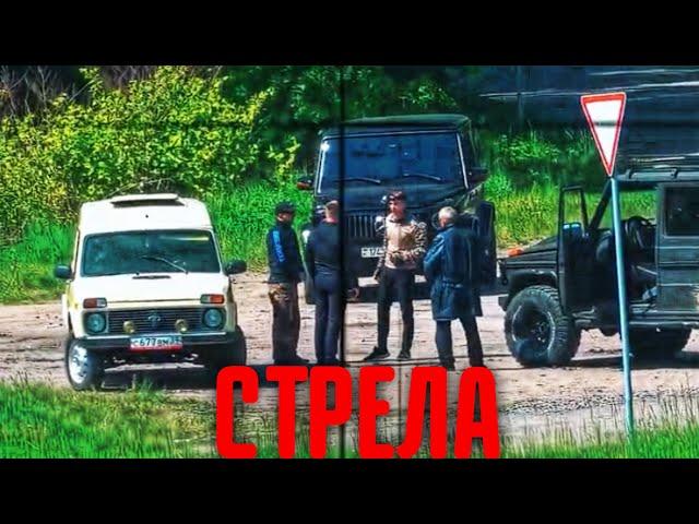 СТРЕЛА С ДЯДЕЙ ВИТЕЙ! ПРИЕХАЛ ТОТ КОГО МЫ НЕ ЖДАЛИ!!!