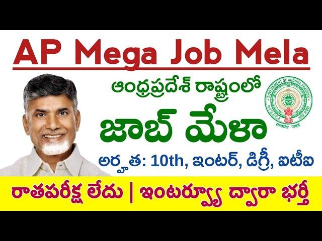 Job Mela | ఏపీ నైపుణ్యాభివృద్ధి సంస్థ ఆధ్వర్యంలో మెగా జాబ్ మేళా నిర్వహణ | Mega Job Fair 2024