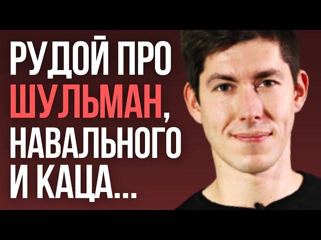 РУДОЙ: Шульман похожа на Дугина