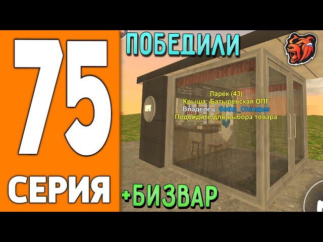 ПУТЬ ИГРОКА НА БЛЕК РАША #75 - БИТВА за БИЗНЕС BLACK RUSSIA!