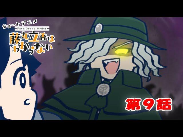 ショートアニメ『FGO 藤丸立香はわからない』第９話「一番言いたいことは…」オマケ付き