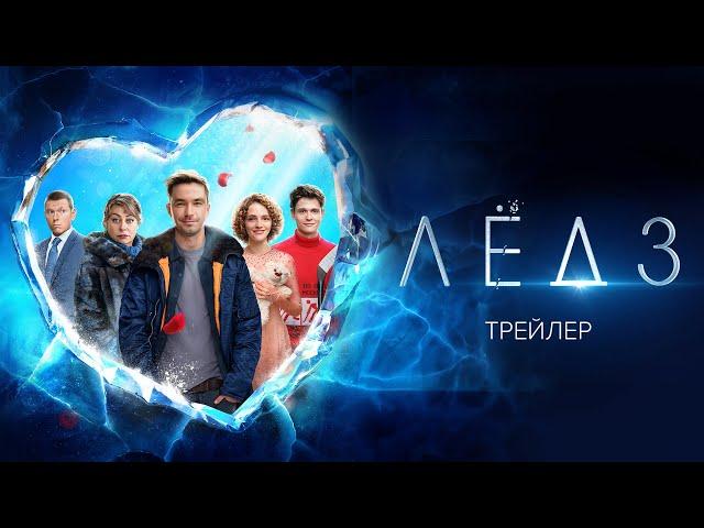 Лёд 3 | Трейлер