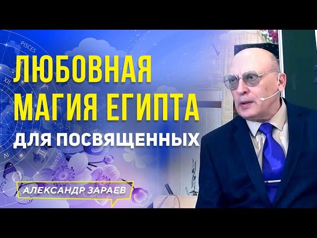 ЛЮБОВНАЯ МАГИЯ ЕГИПТА ДЛЯ ПОСВЯЩЕННЫХ | АЛЕКСАНДР ЗАРАЕВ 2021