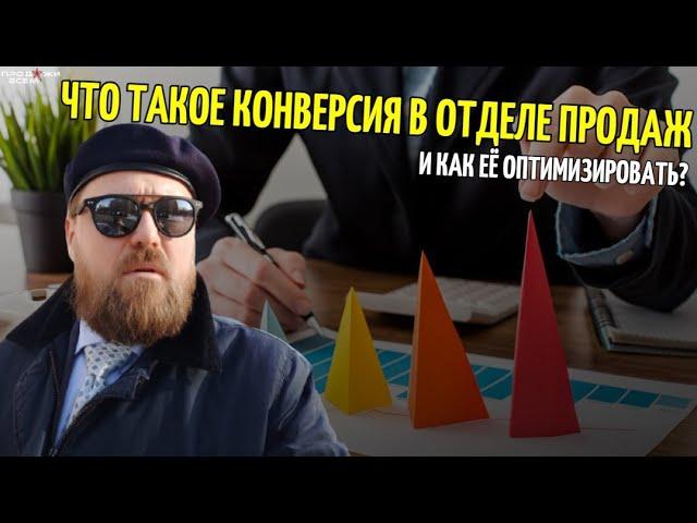 Что такое конверсия в отделе продаж и как её оптимизировать?