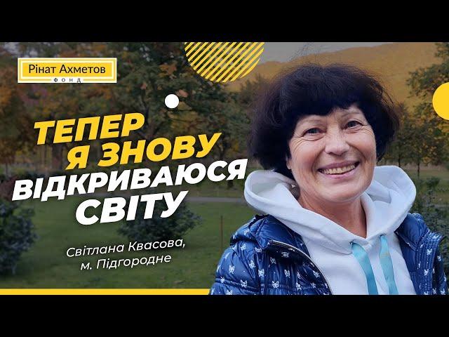 «Тепер я знову відкриваюся світу» Світлана Квасова @Akhmetovfoundation #Порятунокжиттів