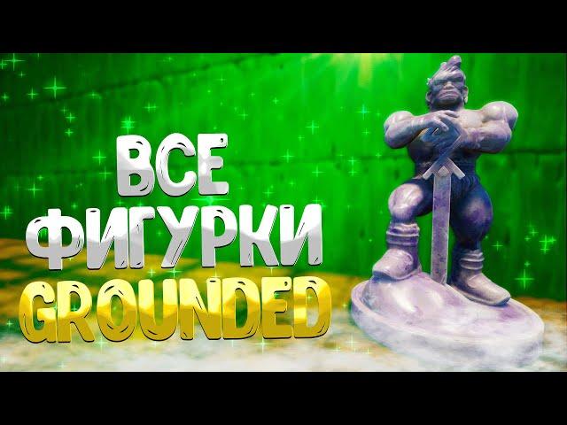 Grounded   ГДЕ НАЙТИ ВСЕ ФИГУРКИ / МУТАЦИЯ НЕГОДЯЙ ИЗГОЙ / МЕСТОПОЛОЖЕНИЕ ВСЕХ СТАТУЭТОК