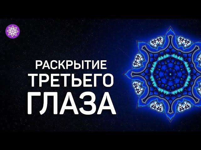 Разблокировка чакры «Аджна» третий глаз. Исцеляющая медитация