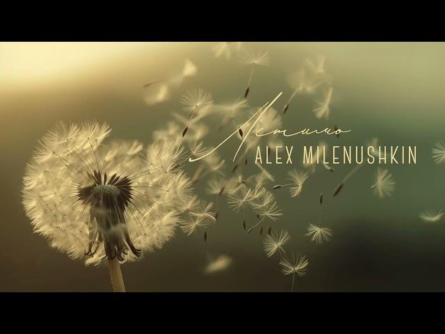 Alex Milenushkin - Летимо (Official Audio)