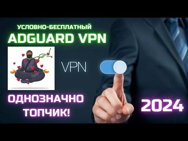 Adguard VPN - скачал, стартанул, разблокировал