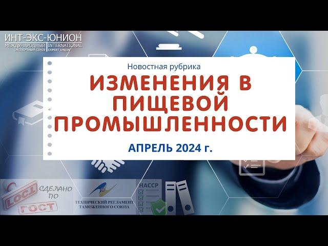 Изменения в пищевой промышленности апрель 2024 г.