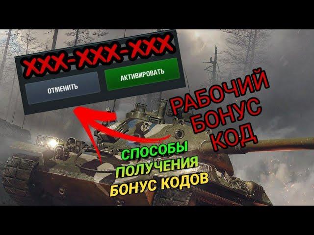 КАК ПОЛУЧИТЬ РАБОЧИЙ БОНУС КОД В ВОТ БЛИЦ. Рабочие бонус Wot blitz