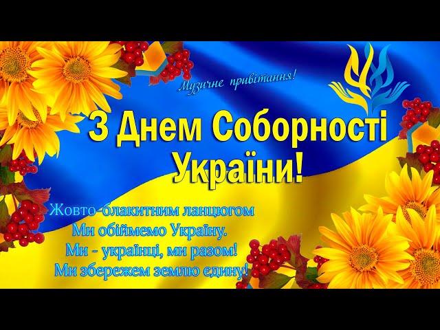 З Днем Соборності України! День Злуки! Одна єдина соборна Україна!