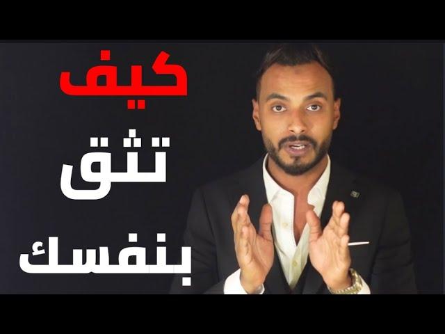 أسرار مدهشه ستفجر ثقتك بنفسك وتتخلص من الخجل للأبد وستتعرف علي أسباب ضعف الشخصية فعاله ١٠٠٪