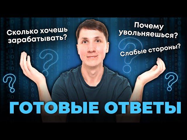 10 ВОПРОСОВ НА СОБЕСЕДОВАНИИ (и как на них отвечать)