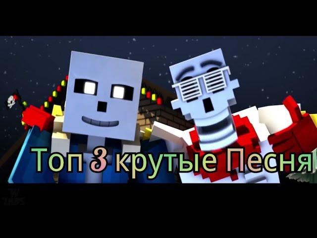 ТОП 3 КРУТЫЙ ПЕСНИ ПРО MINECRAFT UNDERTALE|(#Minecraft,#Undertale)