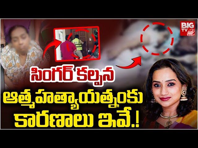 ఆ కారణంతో సింగర్‌ కల్పన..| Reasons Behind Singer Kalpana Incident | Kalpana Raghavendar |BIG TV LIVE