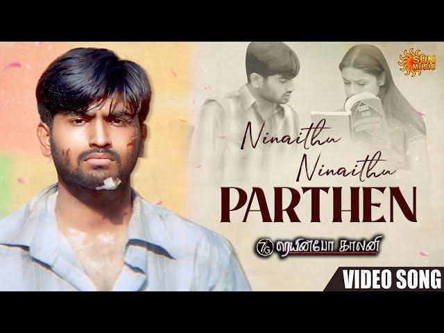 Ninaithu Ninaithu Parthen - Video Song | 7G Rainbow Colony | RaviKrishna | Sonia Agarwal | Sun Music