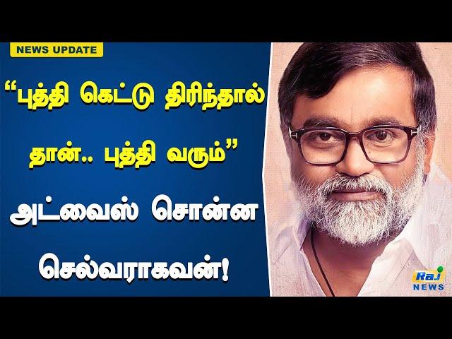 “புத்தி கெட்டு திரிந்தால் தான்.. புத்தி வரும்” - அட்வைஸ் சொன்ன செல்வராகவன்! | Selvaraghavan | advice