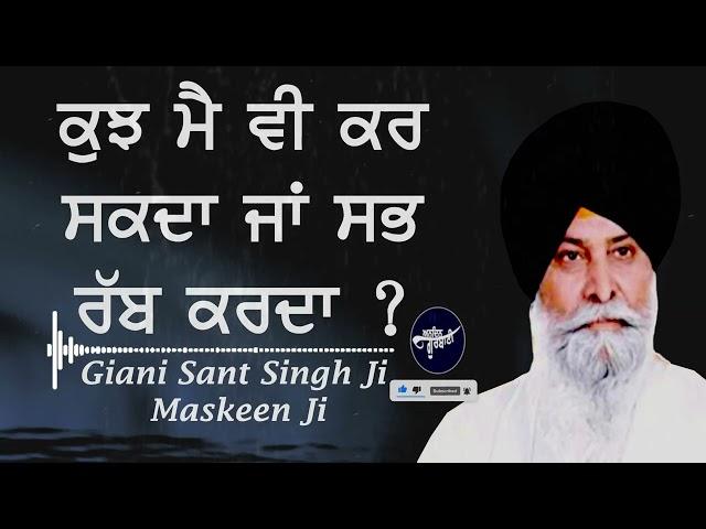 Kujh Mai Ve Kar Sakda Jaa Sab Rab Karda - Giani Sant Singh Ji Maskeen Ji #maskeenji #maskeenjikatha