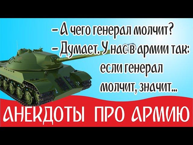 Смешные Анекдоты про Армию без мата и в картинках: анекдоты про прапора, анекдоты про генерала