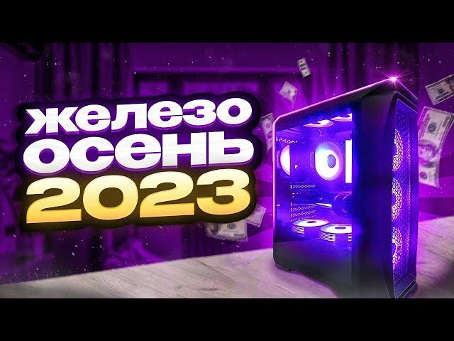 КАК СОБРАТЬ ПК В 2023 | КОМПЛЕКТУЮЩИЕ ОСЕНЬ 2023