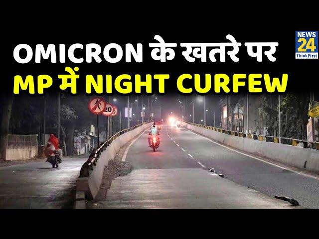 Omicron के खतरे पर MP में Night Curfew, रात 11 बजे से सुबह 5 बजे तक Curfew