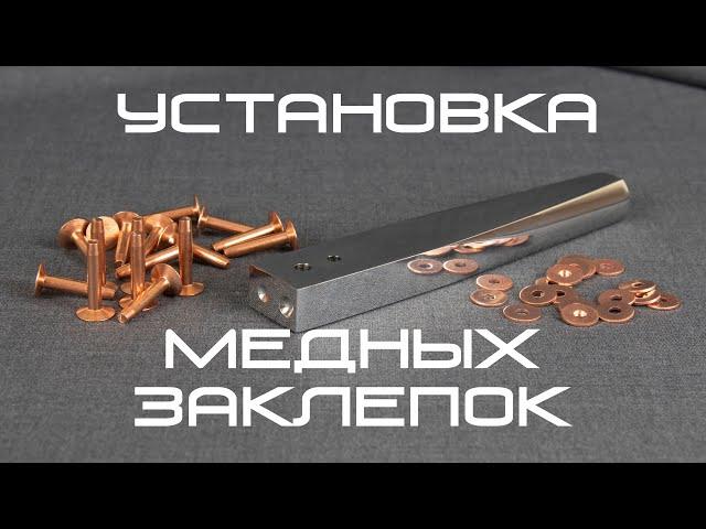 Установка медных заклёпок на кожу