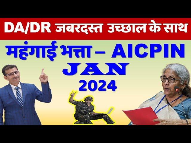 DA DR जबरदस्त उच्छाल महंगाई भत्ता AICPIN Jan 2024 से बढ़ेगा आपकी उम्मीद पूरी --