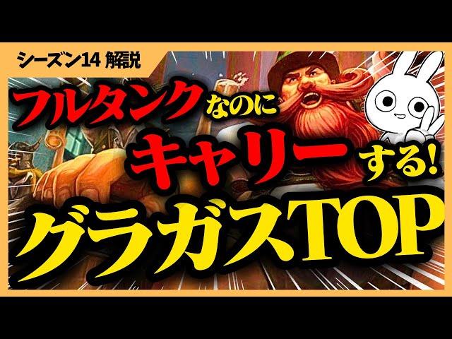 最近評価が高い、フルタンクなのに集団戦でキャリー出来るグラガスが楽しすぎる！ [League of Legends]