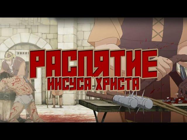 РАСПЯТИЕ Иисуса Христа - Более 100 ударов плетью, не реальные мучения за наши грехи и беззакония