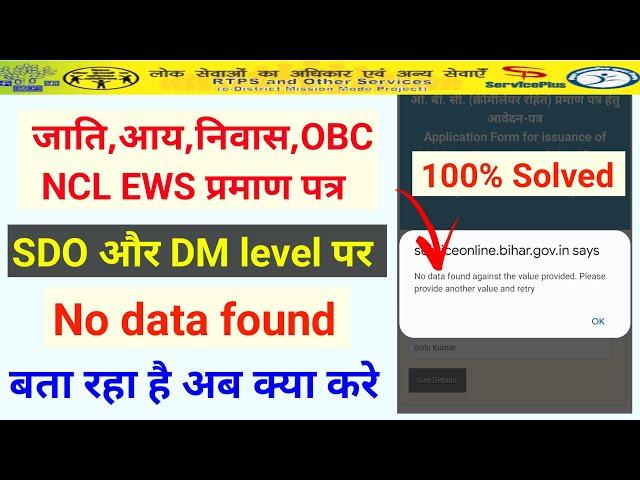 No data found bata raha hai | SDO level apply no data found | DM level apply no data found | solved